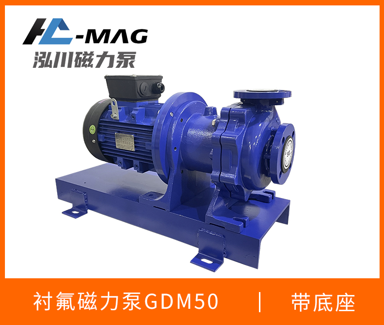 內襯氟磁力泵GDM50